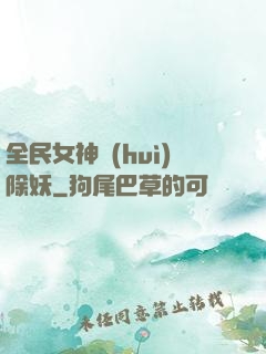 全民女神會(huì)除妖