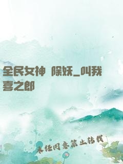 全民女神會除妖