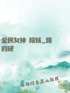 全民女神會除妖