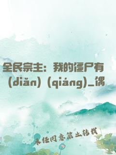 全民宗主：我的僵尸有點(diǎn)強(qiáng)