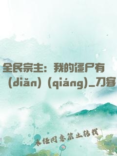 全民宗主：我的僵尸有點(diǎn)強(qiáng)