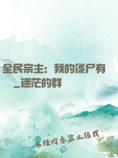 全民宗主：我的僵尸有點強