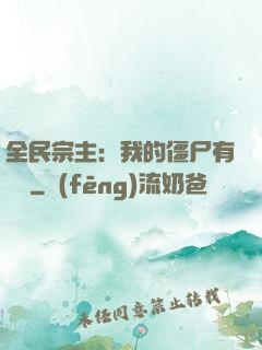 全民宗主：我的僵尸有點強