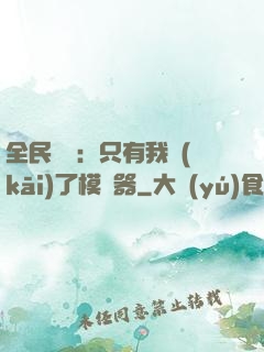 全民尋寶：只有我開(kāi)了模擬器