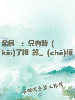 全民尋寶：只有我開(kāi)了模擬器