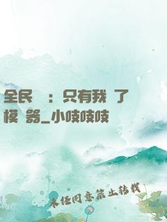 全民尋寶：只有我開了模擬器