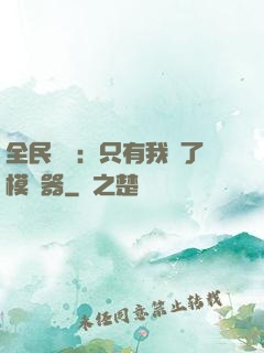 全民尋寶：只有我開了模擬器