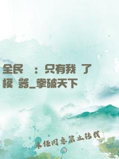 全民尋寶：只有我開了模擬器