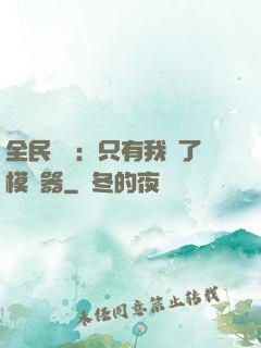 全民尋寶：只有我開了模擬器