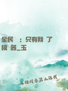 全民尋寶：只有我開了模擬器