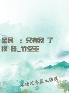全民尋寶：只有我開了模擬器