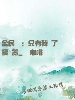 全民尋寶：只有我開了模擬器