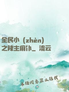 全民小鎮(zhèn)之辣主麻仆
