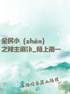 全民小鎮(zhèn)之辣主麻仆