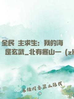 全民島主求生：我的海島是玄武
