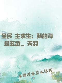 全民島主求生：我的海島是玄武