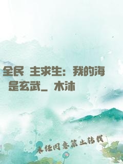 全民島主求生：我的海島是玄武