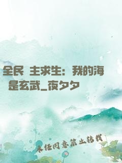 全民島主求生：我的海島是玄武