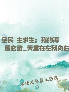 全民島主求生：我的海島是玄武