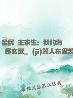 全民島主求生：我的海島是玄武