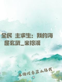 全民島主求生：我的海島是玄武