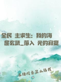 全民島主求生：我的海島是玄武