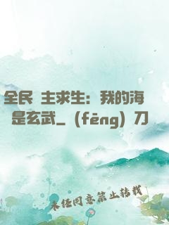 全民島主求生：我的海島是玄武