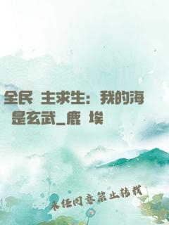 全民島主求生：我的海島是玄武