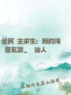 全民島主求生：我的海島是玄武