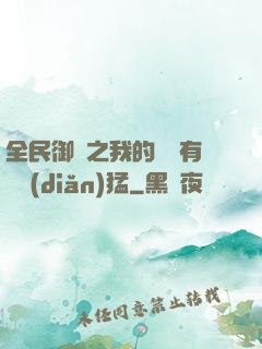 全民御獸之我的兇獸有億點(diǎn)猛