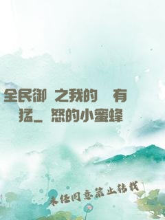 全民御獸之我的兇獸有億點猛