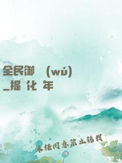 全民御獸無(wú)雙