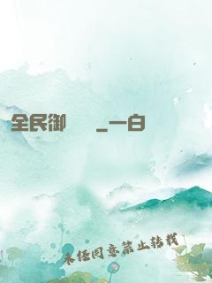 全民御獸無雙