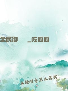 全民御獸無雙