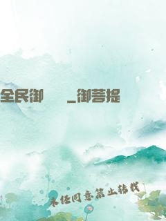 全民御獸無雙