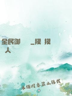全民御獸無雙