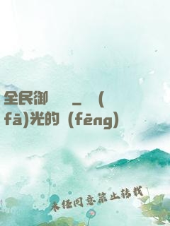 全民御獸無雙