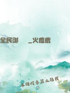 全民御獸無雙