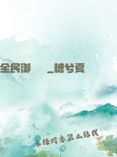全民御獸無雙