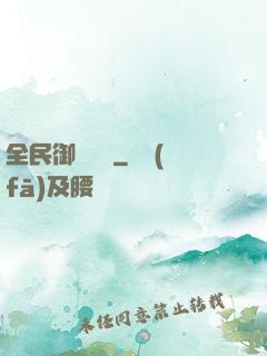 全民御獸無雙