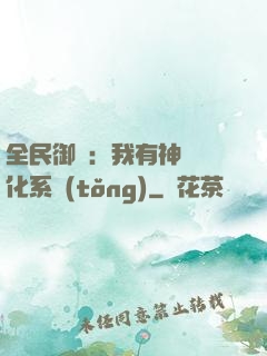 全民御獸：我有神級進化系統(tǒng)
