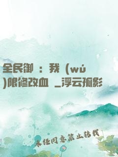 全民御獸：我無(wú)限修改血脈