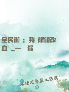 全民御獸：我無限修改血脈