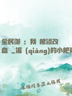 全民御獸：我無限修改血脈