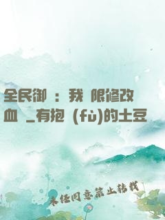 全民御獸：我無限修改血脈