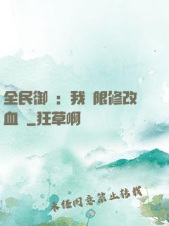 全民御獸：我無限修改血脈