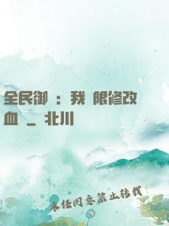 全民御獸：我無限修改血脈