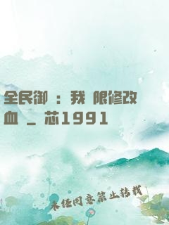 全民御獸：我無限修改血脈