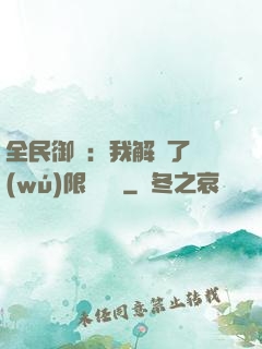 全民御獸：我解鎖了無(wú)限獸寵欄