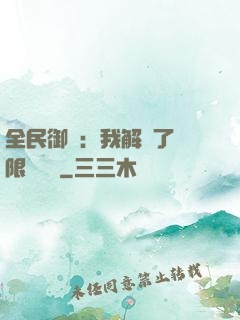 全民御獸：我解鎖了無限獸寵欄